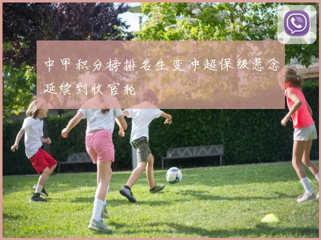 中甲积分榜排名生变冲超保级悬念延续到收官轮