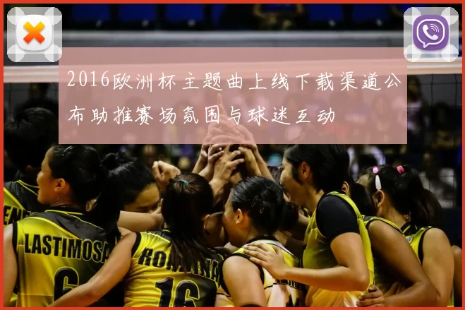 2016欧洲杯主题曲上线下载渠道公布助推赛场氛围与球迷互动