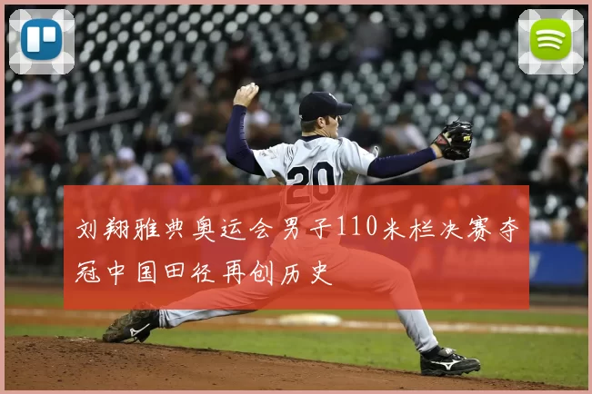 刘翔雅典奥运会男子110米栏决赛夺冠中国田径再创历史