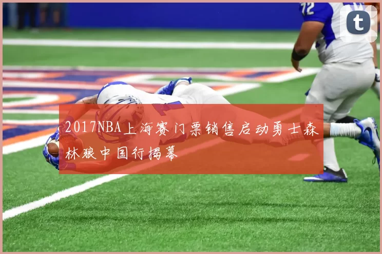 2017NBA上海赛门票销售启动勇士森林狼中国行揭幕