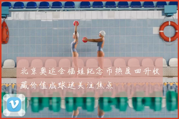 北京奥运会福娃纪念币热度回升收藏价值成球迷关注焦点