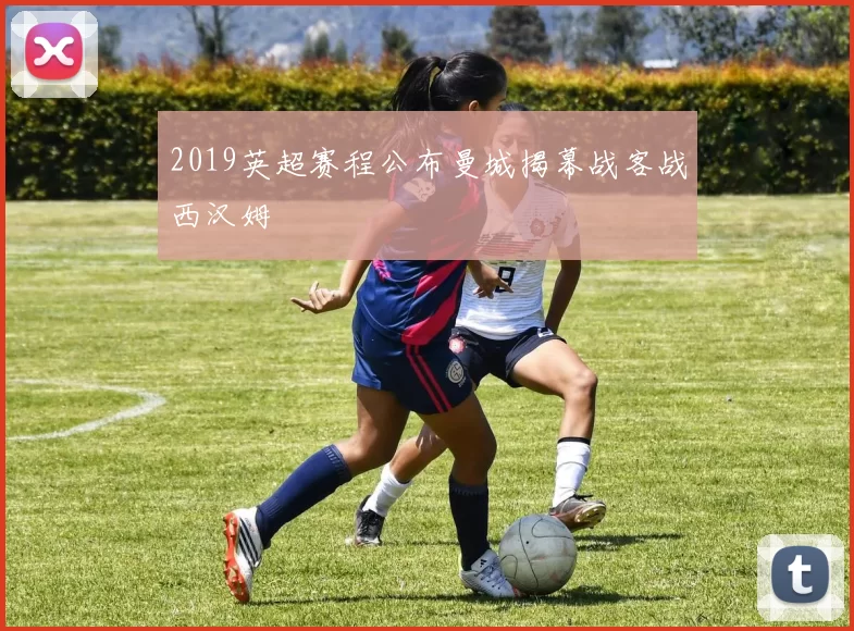 2019英超赛程公布曼城揭幕战客战西汉姆