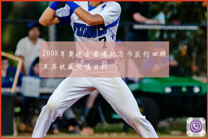 2008年奥运会香港纪念币发行回顾及其收藏价值分析