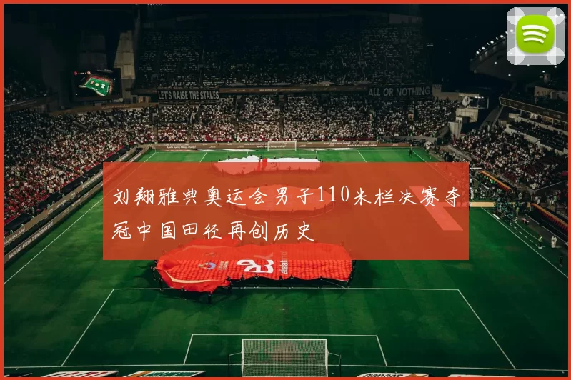 刘翔雅典奥运会男子110米栏决赛夺冠中国田径再创历史