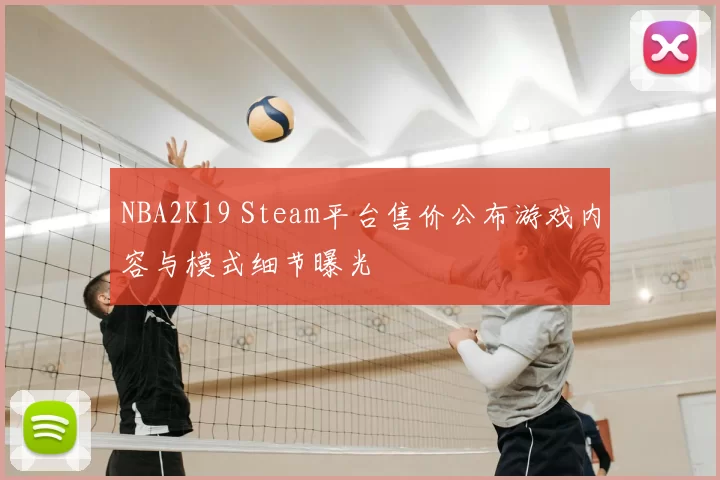 NBA2K19 Steam平台售价公布游戏内容与模式细节曝光