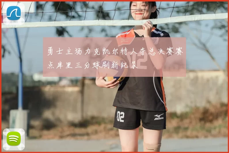 勇士主场力克凯尔特人夺总决赛赛点库里三分球刷新纪录