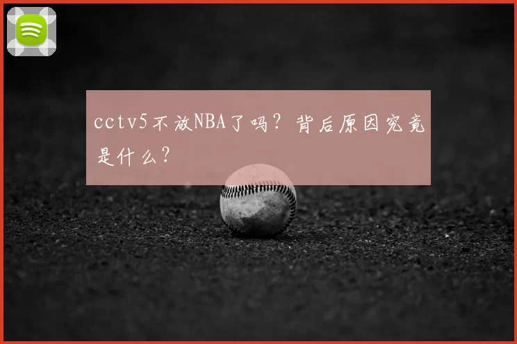 cctv5不放NBA了吗？背后原因究竟是什么？