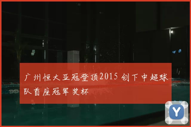 广州恒大亚冠登顶2015 创下中超球队首座冠军奖杯