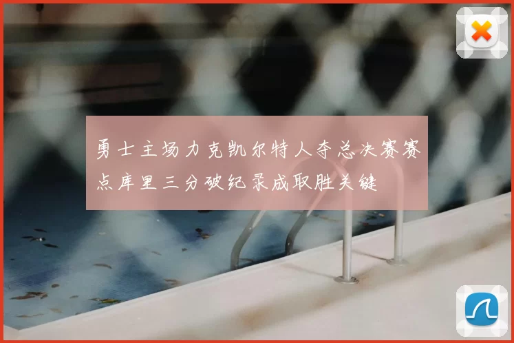 勇士主场力克凯尔特人夺总决赛赛点库里三分破纪录成取胜关键