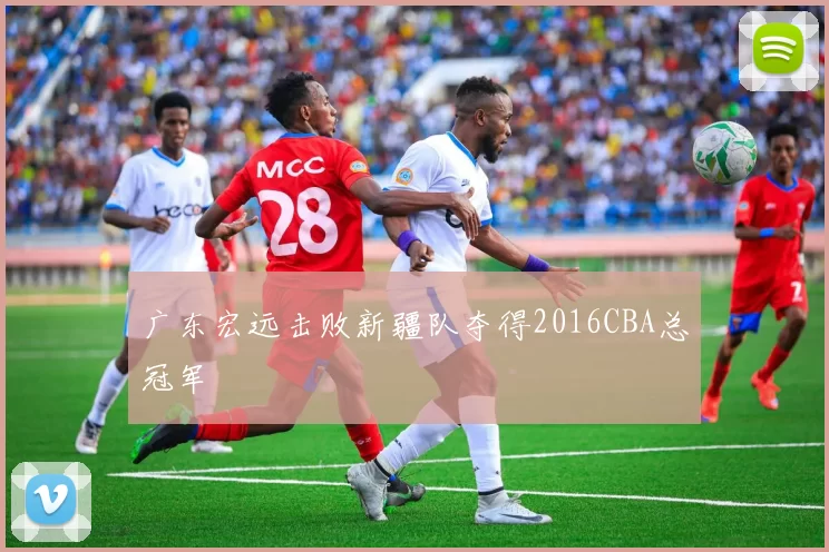 广东宏远击败新疆队夺得2016CBA总冠军