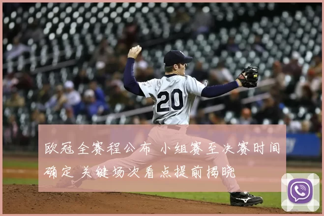 欧冠全赛程公布 小组赛至决赛时间确定 关键场次看点提前揭晓