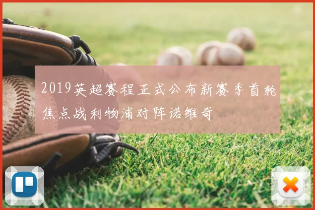 2019英超赛程正式公布新赛季首轮焦点战利物浦对阵诺维奇