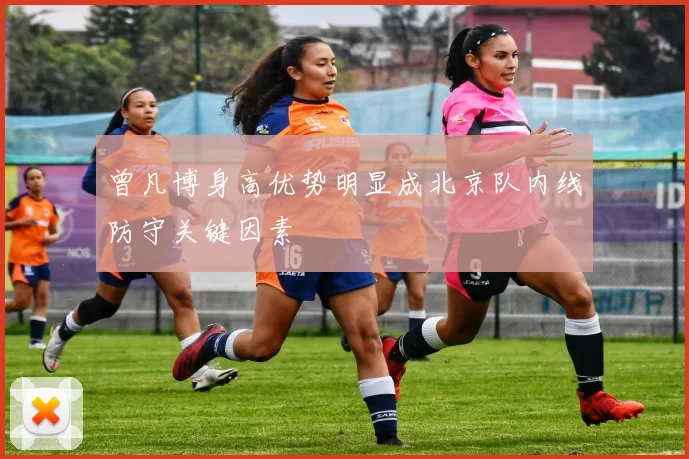 曾凡博身高优势明显成北京队内线防守关键因素