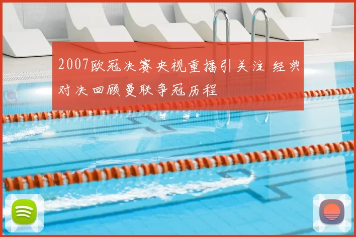 2007欧冠决赛央视重播引关注 经典对决回顾曼联争冠历程