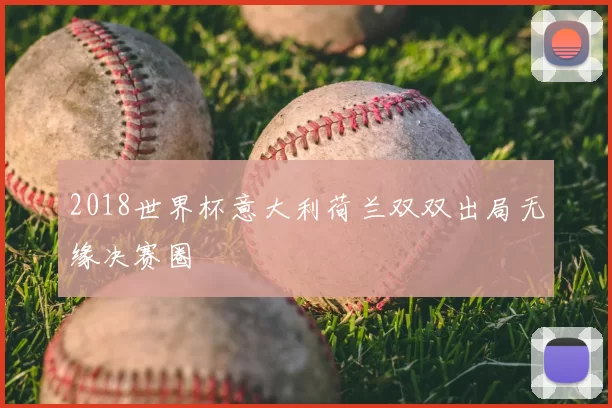 2018世界杯意大利荷兰双双出局无缘决赛圈