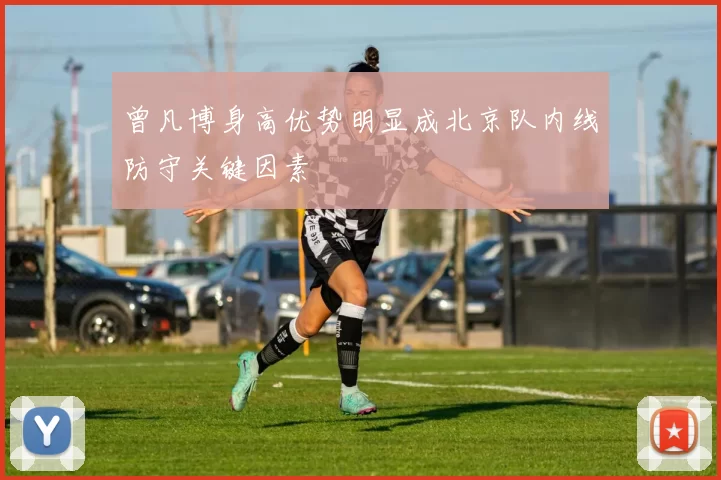 曾凡博身高优势明显成北京队内线防守关键因素