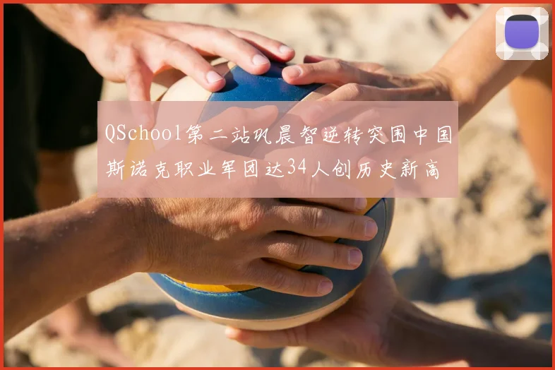 QSchool第二站巩晨智逆转突围中国斯诺克职业军团达34人创历史新高