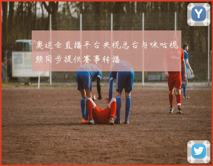 奥运会直播平台央视总台与咪咕视频同步提供赛事转播