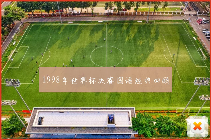 1998年世界杯决赛国语经典回顾