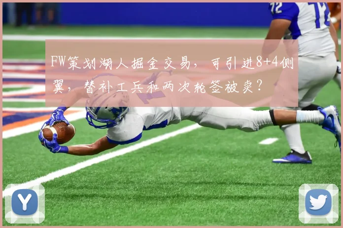 FW策划湖人掘金交易，可引进8+4侧翼，替补工兵和两次轮签被卖？