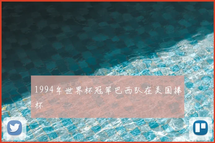 1994年世界杯冠军巴西队在美国捧杯