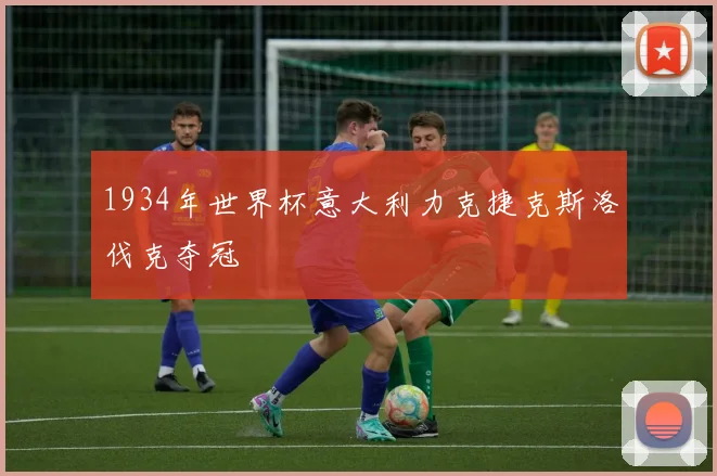 1934年世界杯意大利力克捷克斯洛伐克夺冠