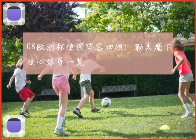 08欧洲杯德国阵容回顾:勒夫麾下核心球员一览