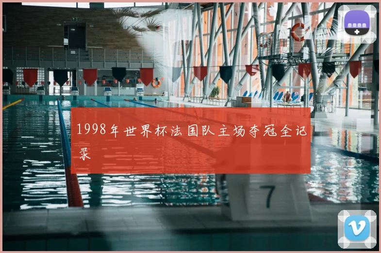 1998年世界杯法国队主场夺冠全记录