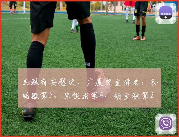 丢冠有安慰奖，广厦奖金排名，孙铭徽第5，朱俊龙第4，胡金秋第2