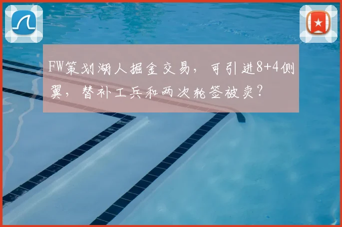 FW策划湖人掘金交易，可引进8+4侧翼，替补工兵和两次轮签被卖？